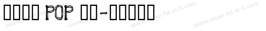 庄重大气 POP 字体字体转换